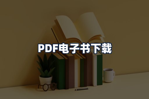 PDF电子书下载